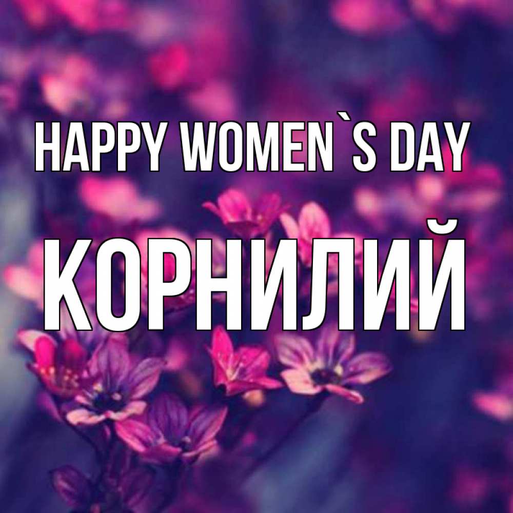 Greetings card с именем, Корнилий happy women`s day небольшие цветы 1 Greetings with text for free download 